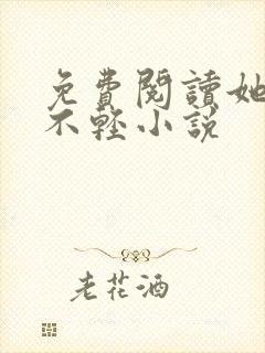 免费阅读她病得不轻小说