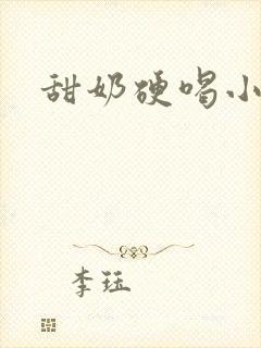 甜奶硬喝小说封面