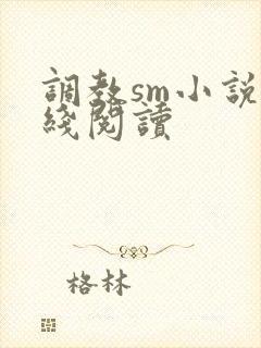 调教sm小说在线阅读
