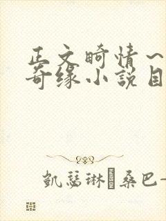 正文畸情～内裤奇缘小说目录