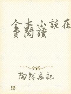 全本小说在线免费阅读