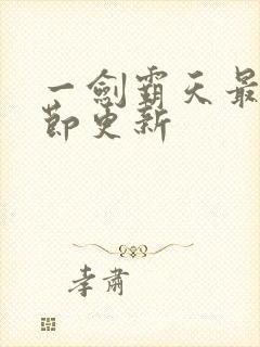 一剑霸天最新章节更新