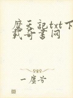 魔天记txt下载奇书网封面