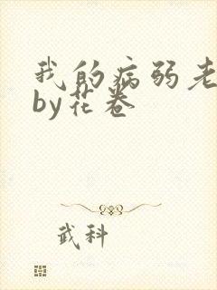 我的病弱老婆》by花卷