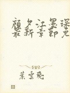 颜夕江墨琛小说最新章节免费阅读