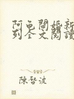 阿龟闹婚新娘系列全文阅读封面