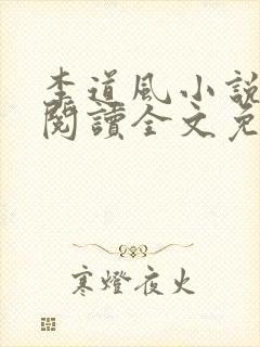 李道风小说在线阅读全文免费无弹窗