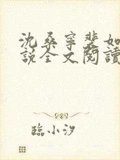 沈桑宁裴如衍小说全文阅读