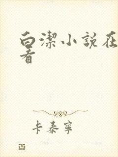 白洁小说在线观看