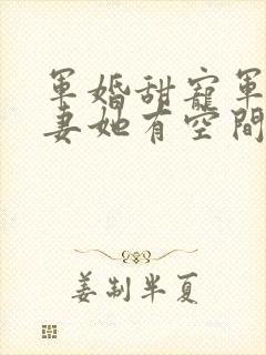 军婚甜宠军王娇妻她有空间封面