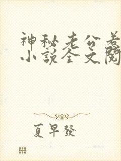 神秘老公惹不起小说全文阅读