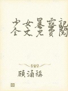 少女暴露记小说全文免费阅读最新章