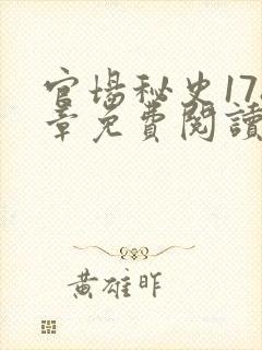官场秘史178章免费阅读全文小说