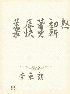 叶辰萧初然最新最快更新封面