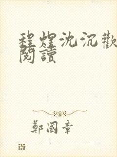 程煜沈沉欢小说阅读