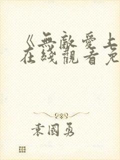 《无敌爱上你》在线观看免费全集