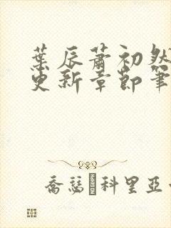 叶辰萧初然最新更新章节笔趣阁封面