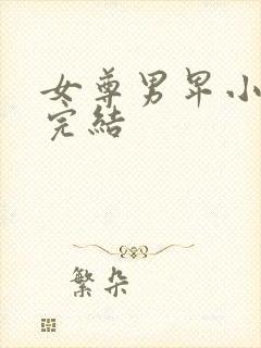 女尊男卑小说,完结封面