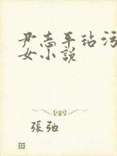 尹志平玷污小龙女小说