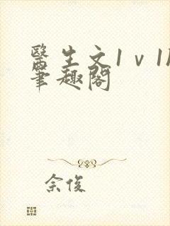 医生文1ⅴ1h笔趣阁