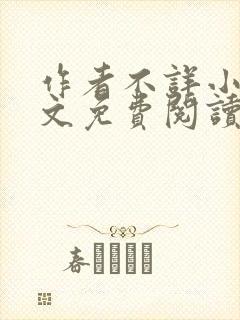 作者不详小说全文免费阅读