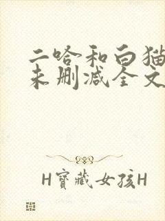 二哈和白猫师尊未删减全文免费阅读