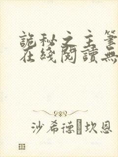 诡秘之主笔趣阁在线阅读无弹窗