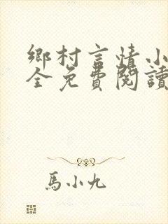 乡村言情小说大全免费阅读