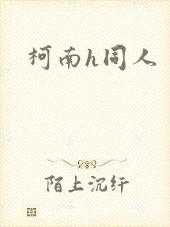 柯南h同人