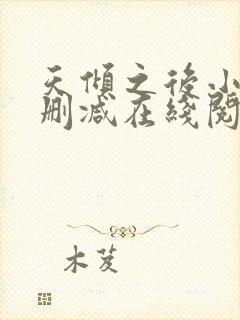 天倾之后小说无删减在线阅读