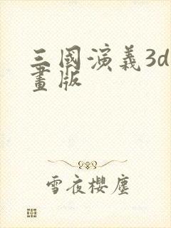三国演义3d动画版