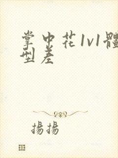 掌中花1v1体型差