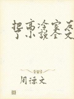 把高冷室友弄哭了小说全文阅读