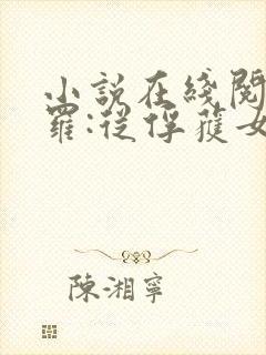 小说在线阅读斗罗:从俘获女神开始无敌封面