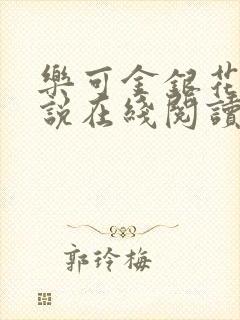 乐可金银花露小说在线阅读封面