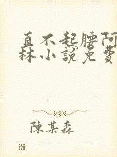 直不起腰阿司匹林小说免费阅读