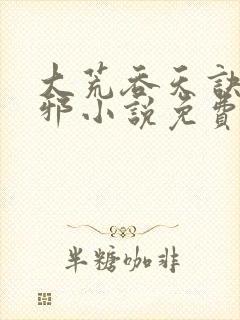 大荒吞天诀柳无邪小说免费