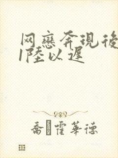 网恋奔现后1v1陆以迟