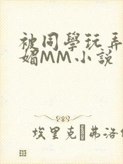 被同学玩弄的妩媚MM小说封面