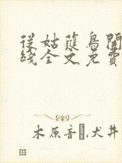 从姑获鸟开始在线全文免费阅读