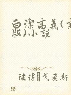 白洁高义(完整版)小说