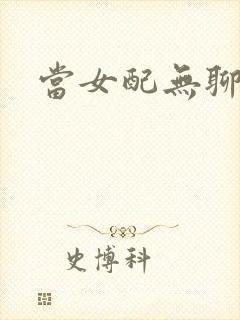当女配无聊时