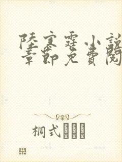 陆寒霆小说最新章节免费阅读无弹窗