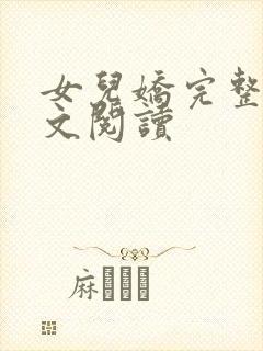 女儿娇完整版全文阅读封面