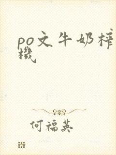 po文牛奶榨汁机封面