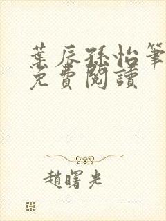 叶辰孙怡笔趣阁免费阅读