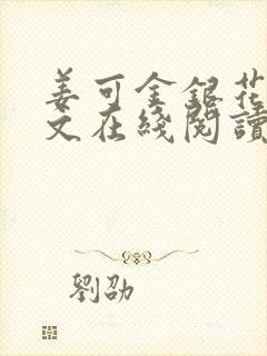 姜可金银花露原文在线阅读免费