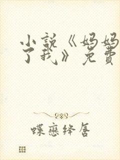 小说《妈妈纵容了我》免费阅读