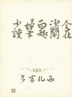 少妇白洁全文阅读笔趣阁在线阅读