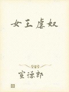 女王虐奴